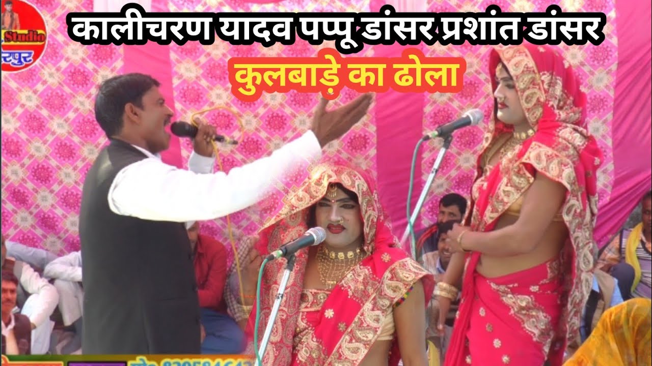 कालीचरण यादव और प्रशांत डांसर की आवाज में कुल वाले का डोला ग्राम अमृतपुर में