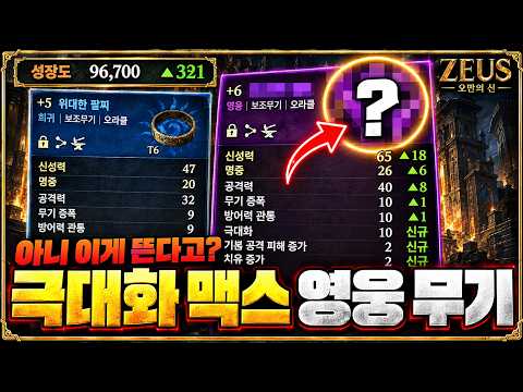 [제우스: 오만의 신] 드디어 희귀 무기 버렸습니다.. 이게 영웅 무기라고?