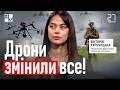 Дрони змінили все! | Вікторія Кульчицька | 27 хвилин