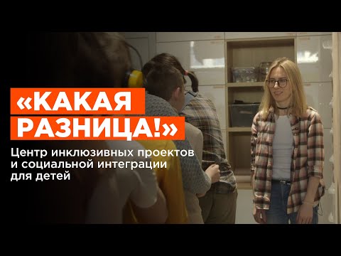 «Какая разница!» | Центр инклюзивных проектов и социальной интеграции для детей