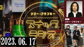 リリー・フランキー「スナック ラジオ」2023.06.17 アルバイト女子店員：BABI、しゅう、ゆきよ