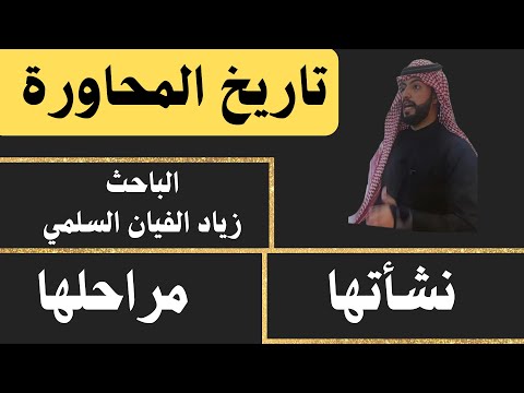 تاريخ المحاورة نشأتها ومراحل تطورها الباحث زياد الفيان السلمي الرياض ٢٧ ٨ ١٤٤٦ ه