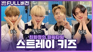 [FULL] 안무도 음악도 컨셉도 퍼펙트한 ✧*Stray Kids(스트레이 키즈)✧* 보는 라디오 | 리노, 필릭스, 한, 현진 | 최화정의 파워타임 | 210824