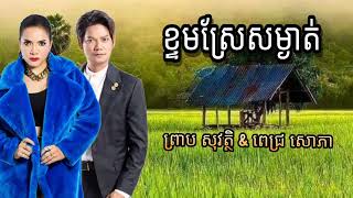 ខ្ទមស្រែសម្ងាត់ - ព្រាប សុវត្ថិ & ពេជ្រ សោភា