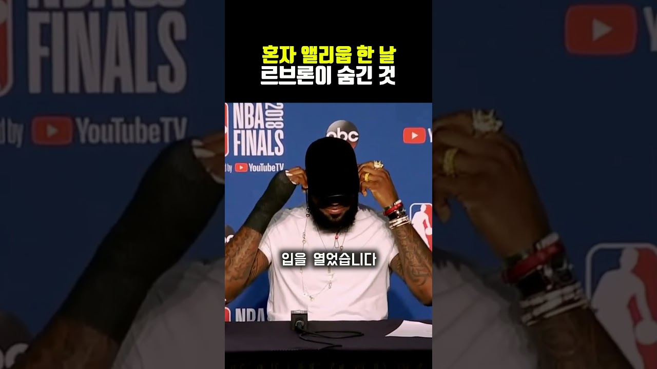 혼자 앨리웁 한 날 르브론이 숨긴 것