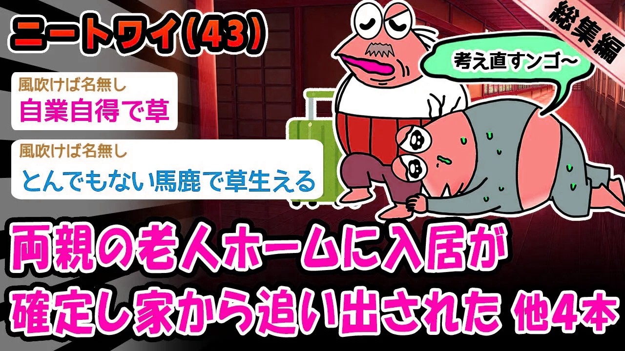 【悲報】両親の老人ホームに入居が確定し家から追い出された。他4本を加えた総集編【2ch面白いスレ】