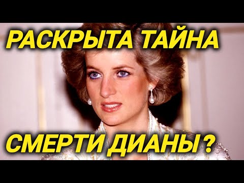 Скрытые подробности смерти Леди Дианы, тайные романы и ненависть во дворце, принятие ислама