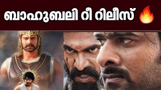 ബാഹുബലി റീ റിലീസ് ഡേറ്റ് പ്രഖ്യാപിച്ചു 🔥🔥Bahubali movie rerelease news | Prabhas movie | Cinema |