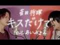 菅田将暉「キスだけで feat.あいみょん」(cover by MELOGAPPA) フル歌詞付き