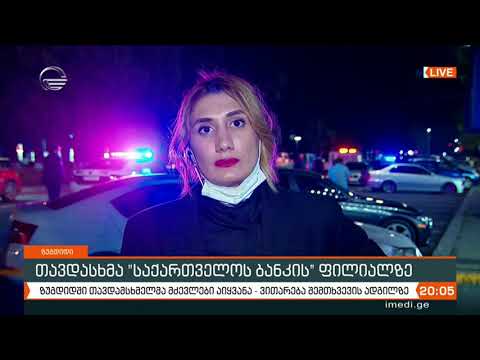 ზუგდიდში თავდამსხმელმა „საქართველოს ბანკის“ ფილიალიდან კიდევ ორი მძევალი გაათავისუფლა