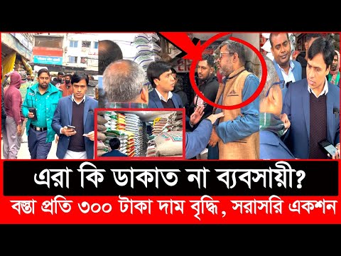 চাউল সি’ন্ডিকেট রাঘববোয়ালকে হাতেনাতে ধরল ভোক্তা অধিকার| Daily Issues | Vokta odhikar | ভোক্তা অধিকার