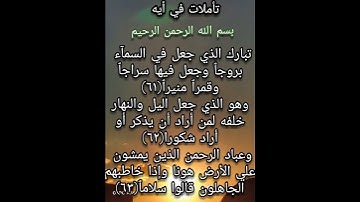 تأملات في آيه مأجمل آيات الله سبحانه ماتيسر من سوره الفرقان الايه(٦١/٦٢/٦٣)