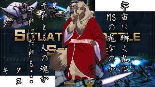 【#バトオペ２/PC版、PS版】シチュバトじゃーい！/世田谷のタヌキ/【#機動戦士ガンダムバトルオペレーション2 】