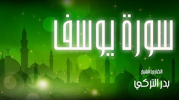 سورة يوسف| بصوت القارئ الشيخ| بدر التركي