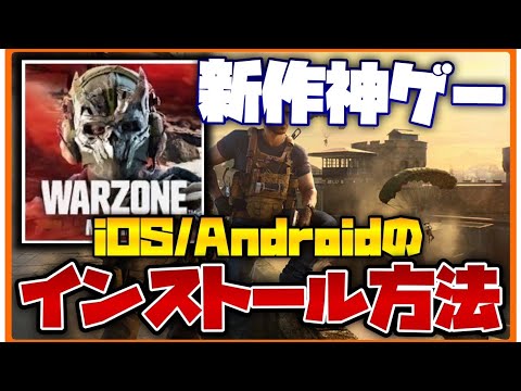 [ウォーゾーンモバイル] 今からできるベータ版インストール方法完全解説！！Android・iOS対応！