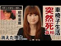 山瀬まみが突然死の真相...車椅子生活となった切ない原因に涙腺崩壊!『新婚さんいらっしゃい!』でも活躍した女性タレントの芸能界から消えた理由...子供との別れに言葉を失う!