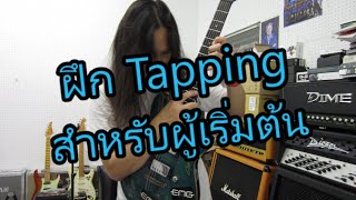 อ.โอ๋ สอนกีตาร์มาแล้วจ้า  ใครอยาก Tapping เป็น ดูคลิปนี้แล้วฝึกตามเป็นแน่นอน