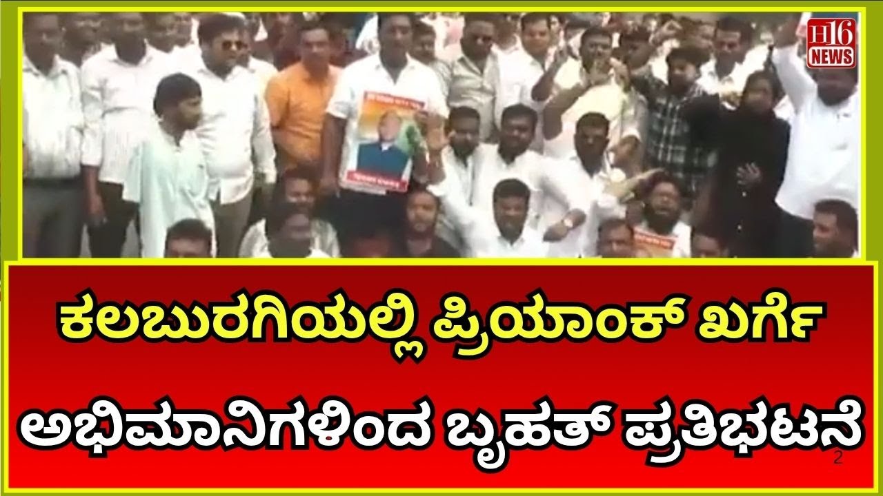 ಕಲಬುರಗಿಯಲ್ಲಿ ಪ್ರಿಯಾಂಕ್ ಖರ್ಗೆ ಅಭಿಮಾನಿಗಳಿಂದ ಬೃಹತ್ ಪ್ರತಿಭಟನೆ | Massive protest by Priyank Kharge fans