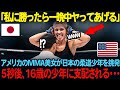 「私に勝てたら、一晩中やってあげるわ」 アメリカの最強MMA美女が、日本の16歳柔道少年に「童貞くん」と侮辱。しかし5秒後、少年の神速の大外刈りが炸裂し、女王は白目を剥いて沈没する!【海外の反応】