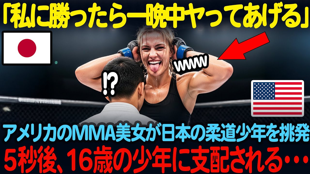 「私に勝てたら、一晩中やってあげるわ」 アメリカの最強MMA美女が、日本の16歳柔道少年に「童貞くん」と侮辱。しかし5秒後、少年の神速の大外刈りが炸裂し、女王は白目を剥いて沈没する!【海外の反応】