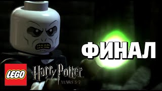 LEGO Harry Potter: Years 5-7 Прохождение - Финал - ПАДЕНИЕ ТЁМНОГО ЛОРДА