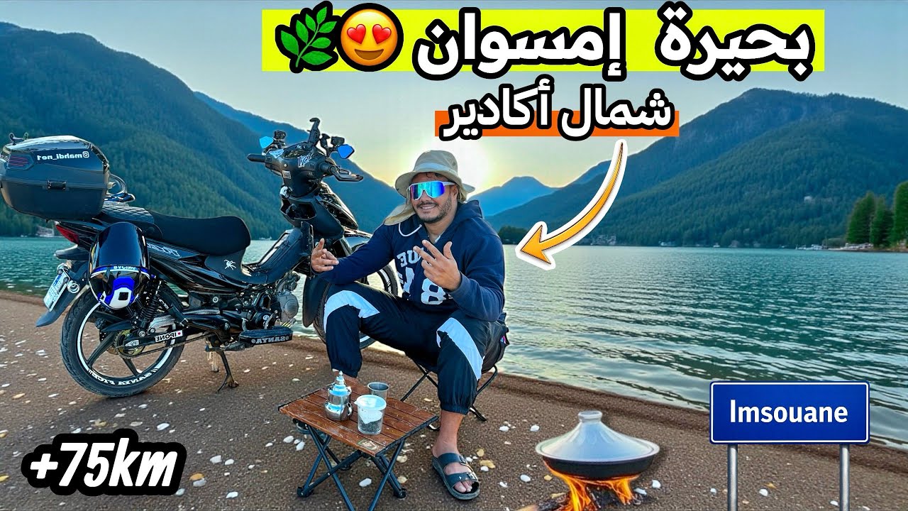 مغامرة بموتوري إلى بحيرة بين الجبال⛰️ عبر طريق الصويرة طبيعة خلابة 🌿وطبخ طاجين دجاج🍗