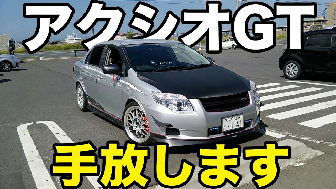 アクシオGTを手放すことになりました #corolla #アクシオGT #トヨタ #toyota #trd - YouTube