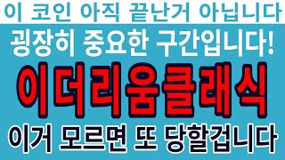 이더리움클래식] 아직 끝난거 아니다!!!#이더리움클래식코인#이더리움클래식상폐#이더리움클래식목표가격#이더리움클래식호재#단타#코인추천#매매법