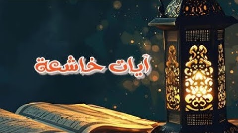 يسألونك عن الانفال / صوت تخطى حدود المجال / القرآن الكريم بدون حقوق طبع ونشر