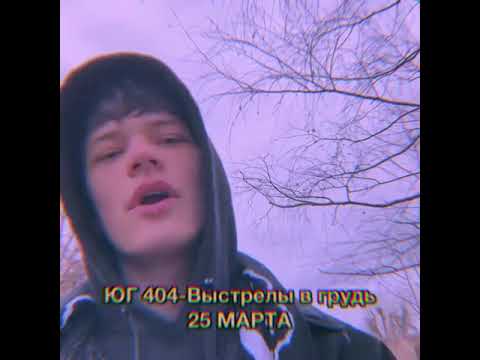 Юг404 - Выстрелы в грудь (25.03 выйдет трек)