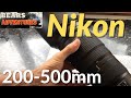NIKON 200-500mm Super Zoom. Better than I expected. Unboxing and thoughts.