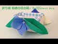 折り紙 桔梗の花の箱2 折り方（niceno1）Origami Chinese bellflower box tutorial