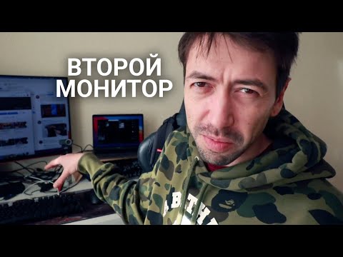 Нужен ли второй монитор? Зачем?