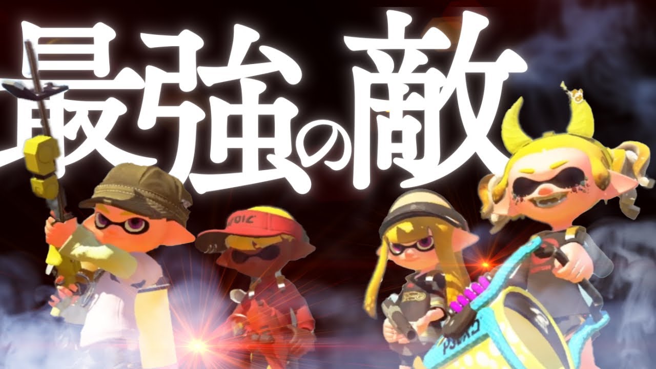 大会で当たった相手が最強すぎた件について スプラトゥーン2