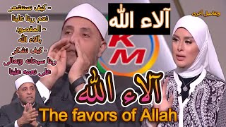 The favors of Allah, with Lamia Fahmy and Sheikh Ramadan Abdel Razek