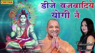 Yogi Ji Na Bajariya DJ Ab Ke Sawan Bhole Ki Sarkar new song DJ remix