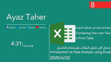 مدخل الى التحليل في الاكسل|  الدرس - 8 - مقارنة السنوات في الجداول المحورية |  Pivot Tables