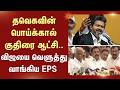 தவெகவின் பொய்க்கால் குதிரை ஆட்சி.. விஜயை வெளுத்து வாங்கிய EPS | ADMK | TVK | Vijay | Sun News