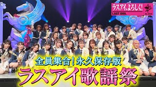 ラスアイメンバー全員集合!永久保存版「ラストアイドル歌謡祭!」『ラスアイ、よろしく！#106』アベマでノーカット版を公開中！