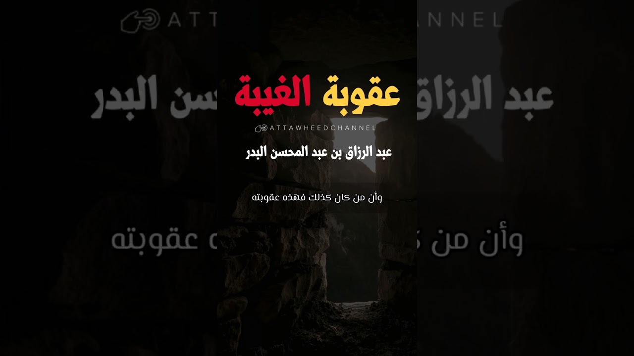 عقوبة الغيبة _ عبد الرزاق بن عبد المحسن البدر حفظه الله