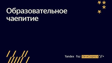 Я 💛 Фронтенд. Образовательное чаепитие