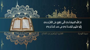 سورة الهمزة القارئ إبراهيم عبد الفتاح