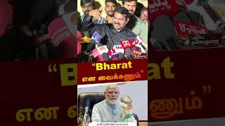 “Bharat என வைக்கணும்” | #seeman | #bharath | #modi | #bjp | #shorts screenshot 5