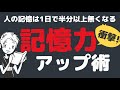 【記憶の秘密】覚え方に差が出る？！頭が良い人や記憶力が良い人には秘密があった #4