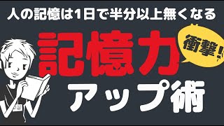 【記憶の秘密】覚え方に差が出る？！頭が良い人や記憶力が良い人には秘密があった #4