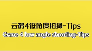 ZHIYUN CRANE 4 | Low angle shooting Tips