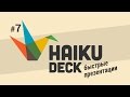 Как сделать презентацию в Haiku Deck #1