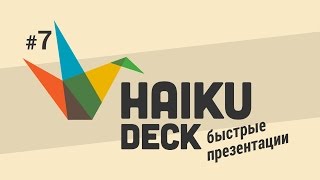 Как сделать презентацию в Haiku Deck #1 Как сделать презентацию в Haiku Deck #1