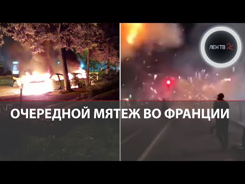 Мятеж во Франции: Убийство полицейским подростка спровоцировало беспорядки в пригороде Парижа