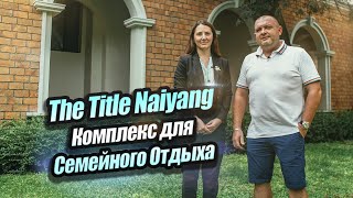 The Title Naiyang | Комплекс для Семейного Отдыха